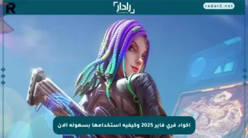 أكواد فري فاير 2025 وكيفية استخدامها بسهولة الآن